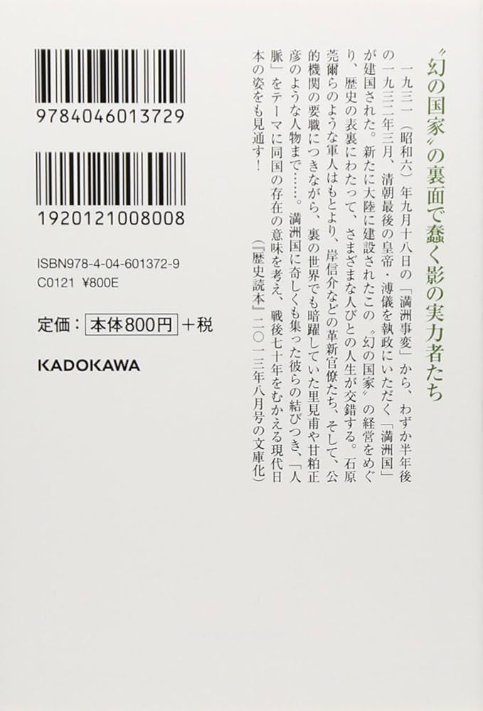 満洲国を動かした謎の人脈 (新人物文庫) | 『歴史読本』編集部